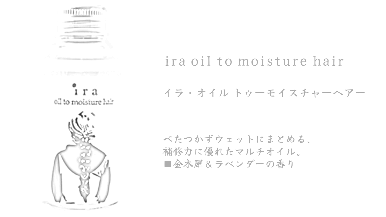 イラモイスチャーオイル